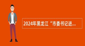 2024年黑龙江“市委书记进校园”引才活动汤旺县卫生健康局事业单位招聘公告