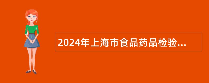 2024年上海市食品药品检验研究院招聘公告