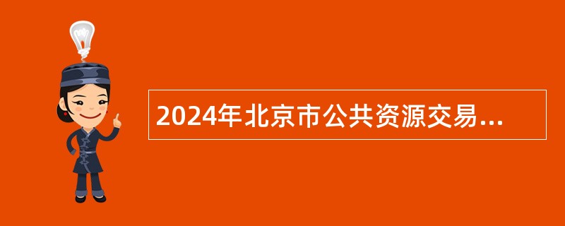 2024年北京市公共资源交易中心招聘应届毕业生补充公告