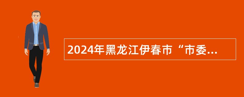 2024年黑龙江伊春市“市委书记进校园”引才活动汤旺县事业单位招聘公告