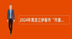2024年黑龙江伊春市“市委书记进校园”引才活动汤旺县事业单位招聘公告