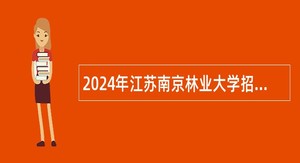 2024年江苏南京林业大学招聘工作人员公告