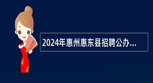 2024年惠州惠东县招聘公办学校教师公告