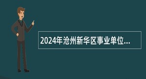2024年沧州新华区事业单位招聘考试公告（25名）