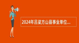 2024年吕梁方山县事业单位招才引智公告