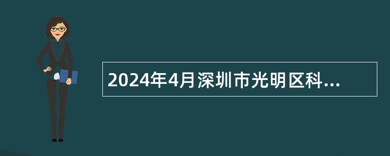 2024年4月深圳市光明区科技创新局招聘一般类岗位专干公告