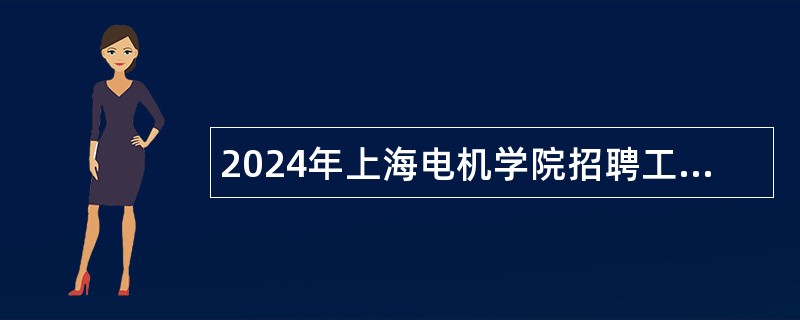 2024年上海电机学院招聘工作人员公告