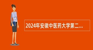 2024年安徽中医药大学第二附属医院招聘公告
