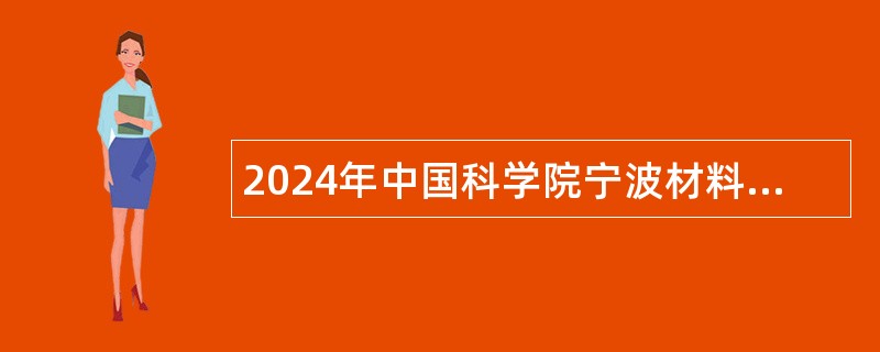 2024年中国科学院宁波材料所招聘公告