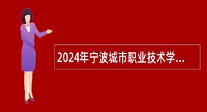 2024年宁波城市职业技术学院招聘高层次人才（教师）公告
