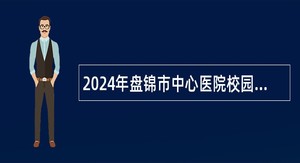 2024年盘锦市中心医院校园招聘公告