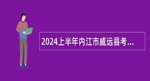 2024上半年内江市威远县考核招聘教师公告