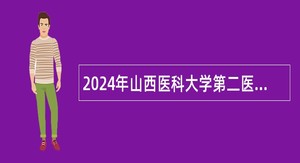 2024年山西医科大学第二医院招聘公告