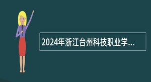 2024年浙江台州科技职业学院招聘专任教师公告