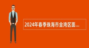 2024年春季珠海市金湾区面向社会人员招聘公办中小学编制内教师公告