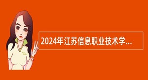 2024年江苏信息职业技术学院招聘人员短期公告