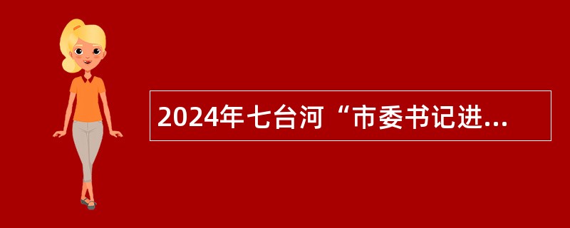 2024年七台河“市委书记进校园”引才活动勃利县“聚才奥运冠军之城”引才公告