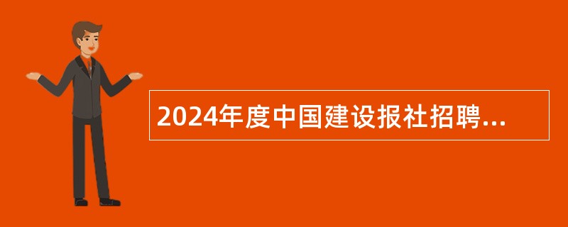 2024年度中国建设报社招聘应届毕业生公告