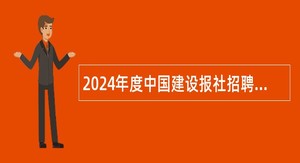 2024年度中国建设报社招聘应届毕业生公告