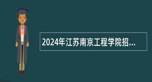 2024年江苏南京工程学院招聘专职辅导员（第一批）公告