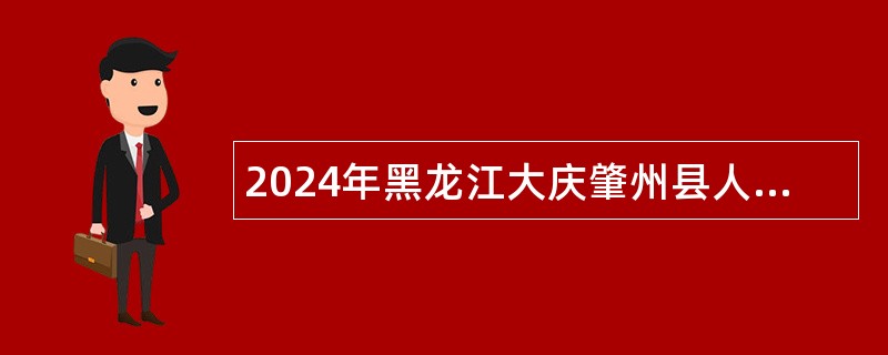 2024年黑龙江大庆肇州县人才引进公告（二）