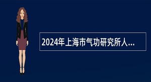 2024年上海市气功研究所人员招聘4人公告