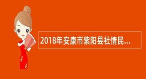 2018年安康市紫阳县社情民意调查中心招聘临聘人员公告