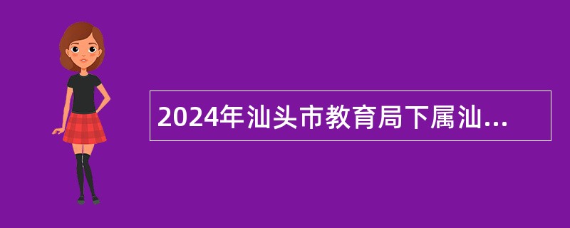 2024年汕头市教育局下属汕头市金山中学招聘教师（第二批）公告