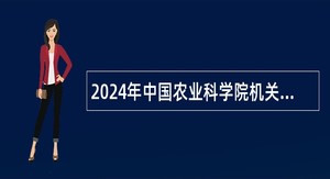 2024年中国农业科学院机关招聘补充公告