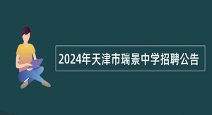 2024年天津市瑞景中学招聘公告