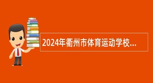 2024年衢州市体育运动学校招聘体育教练员公告