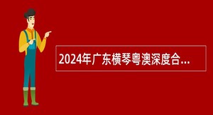 2024年广东横琴粤澳深度合作区招聘公办中小学事业编制教师公告