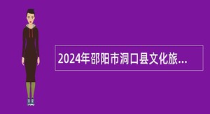 2024年邵阳市洞口县文化旅游广电体育局所属事业单位人才引进公告