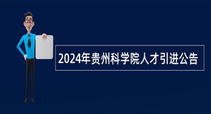 2024年贵州科学院人才引进公告