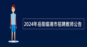 2024年岳阳临湘市招聘教师公告