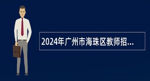 2024年广州市海珠区教师招聘公告