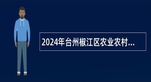 2024年台州椒江区农业农村和水利局编外招聘公告