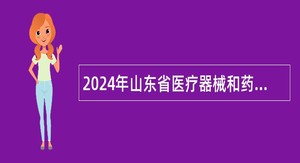 2024年山东省医疗器械和药品包装检验研究院招聘工作人员简章