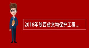 2018年陕西省文物保护工程有限公司招聘公告