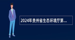 2024年贵州省生态环境厅第十二届贵州人才博览会引才公告
