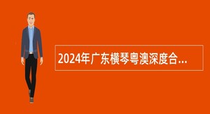 2024年广东横琴粤澳深度合作区招聘公办中小学事业编制教师公告