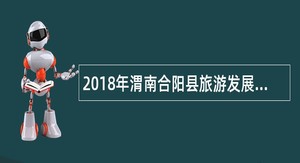 2018年渭南合阳县旅游发展委员招聘公告