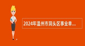 2024年温州市洞头区事业单位面向社会招聘中高层次人才公告