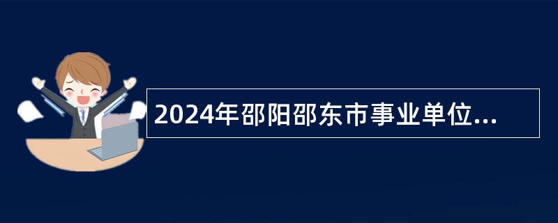 2024年邵阳邵东市事业单位招聘考试公告（80人）