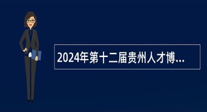2024年第十二届贵州人才博览会遵义市事业单位人才引进公告
