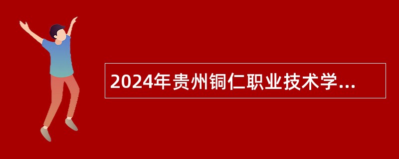 2024年贵州铜仁职业技术学院引进博士研究生公告