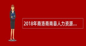 2018年商洛商南县人力资源市场公开招聘协管员公告