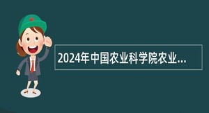 2024年中国农业科学院农业资源与农业区划研究所招聘补充公告