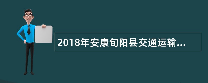 2018年安康旬阳县交通运输局招聘工程管理人员公告