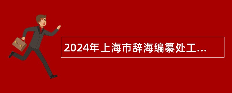 2024年上海市辞海编纂处工作人员招聘公告